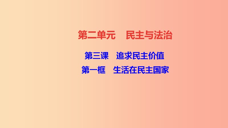 九年级道德与法治上册 第二单元 民主与法治 第三课 追求民主价值 第一框 生活在民主国家习题 新人教版.ppt_第1页