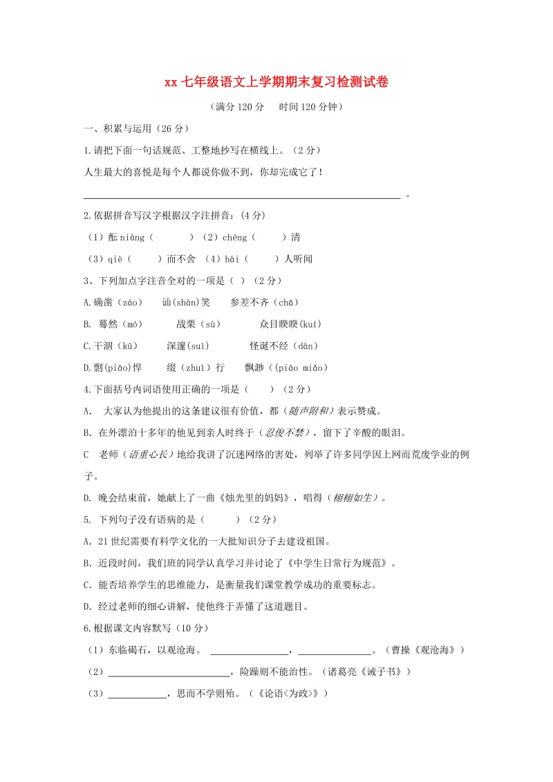 2018-2019学年七年级语文上学期期末复习检测试卷(2).doc_第1页