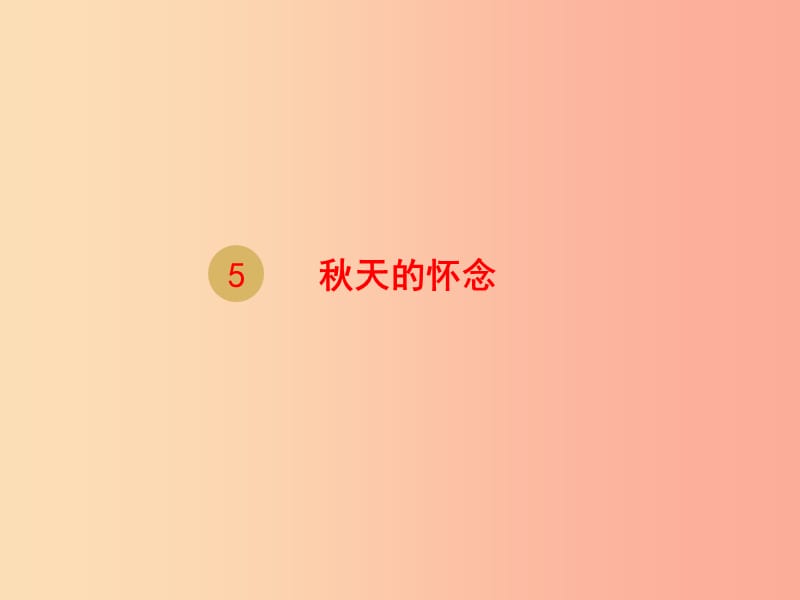 2019年七年级语文上册 第二单元 5 秋天的怀念课件1 新人教版.ppt_第1页