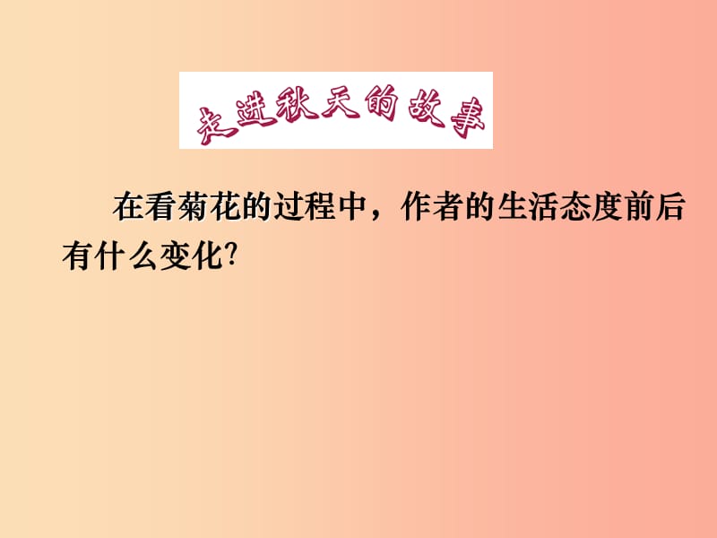 2019年七年级语文上册 第二单元 5 秋天的怀念课件1 新人教版.ppt_第3页