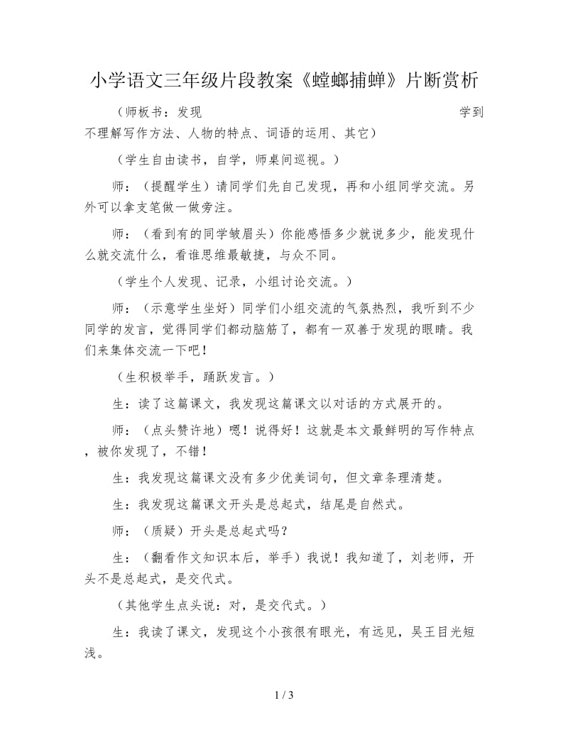 小学语文三年级片段教案《螳螂捕蝉》片断赏析.doc_第1页