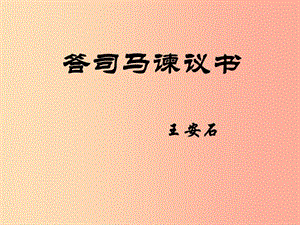 2019年九年級語文上冊 第六單元 第23課《答司馬諫議書》課件3 北京課改版.ppt