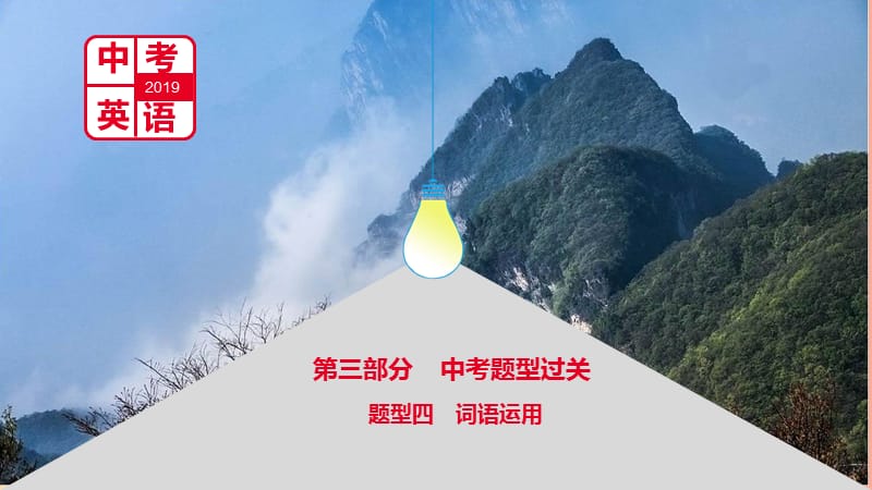 河南省2019中考英語復(fù)習(xí) 第三部分 中考題型過關(guān) 題型四 詞語運(yùn)用課件.ppt_第1頁