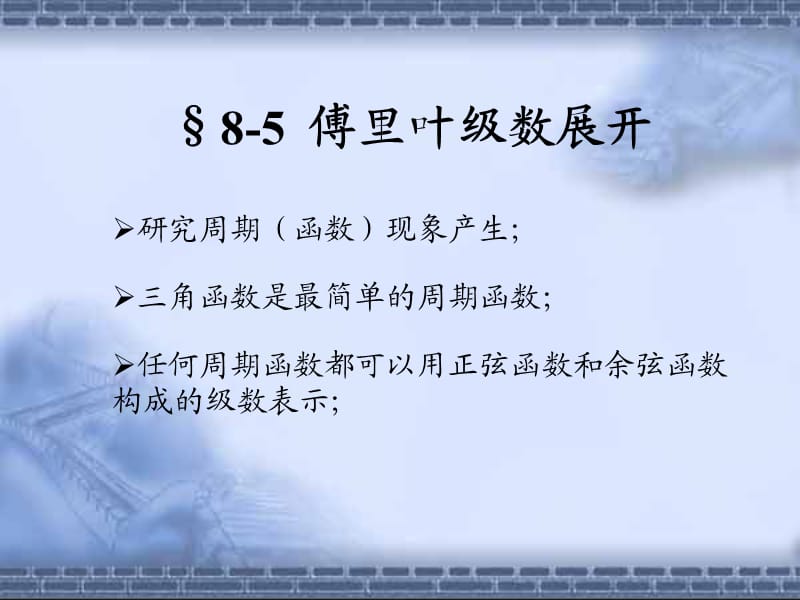 周期函數(shù)的傅立葉級(jí)數(shù).ppt_第1頁(yè)