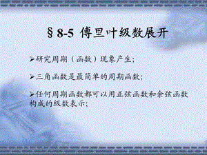 周期函數(shù)的傅立葉級(jí)數(shù).ppt