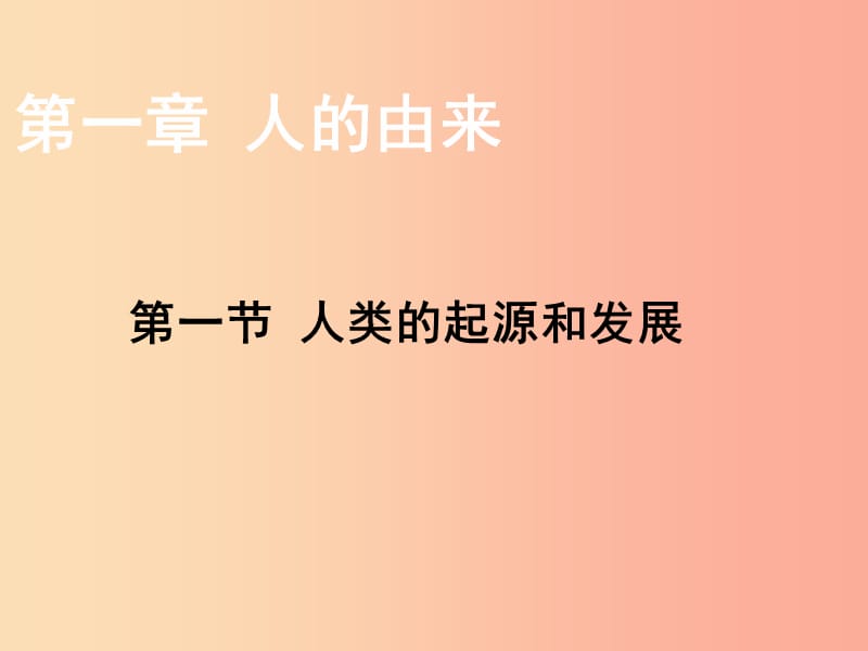 七年级生物下册 4.1.1人类的起源和发展课件2 新人教版.ppt_第2页