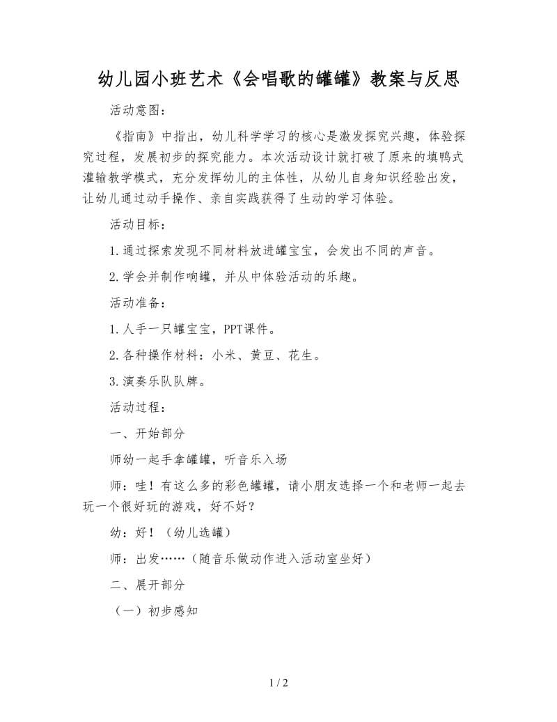 幼儿园小班艺术《会唱歌的罐罐》教案与反思.doc_第1页