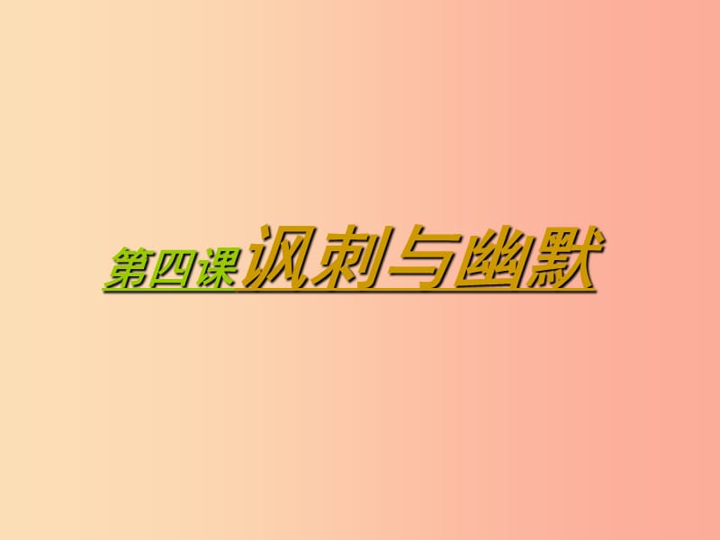 八年級美術(shù)下冊設(shè)計(jì)與生活第4課諷刺與幽默課件3贛美版.ppt_第1頁