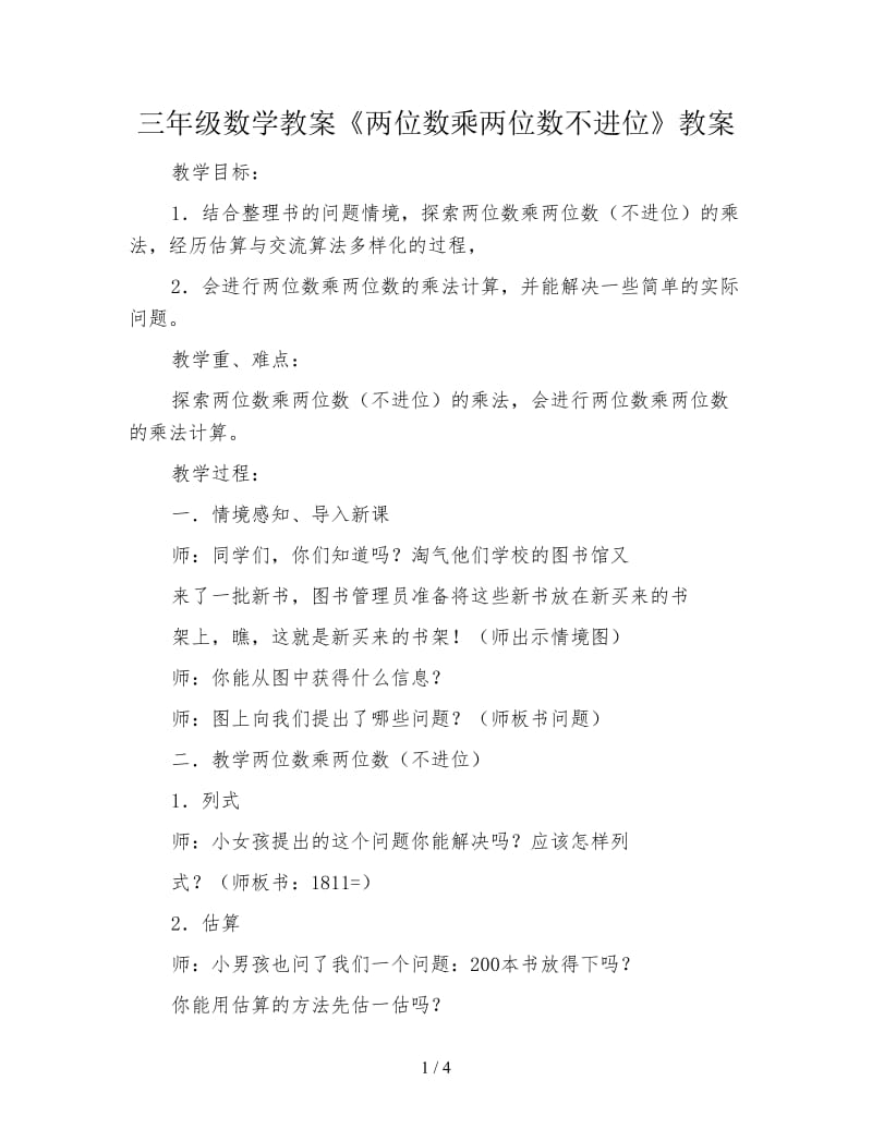 三年级数学教案《两位数乘两位数不进位》教案.doc_第1页