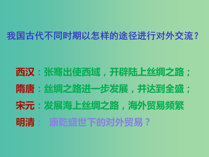 高中歷史 第六單元 明朝的興亡與清前期的強(qiáng)盛 第27課《明清對(duì)外貿(mào)易》優(yōu)質(zhì)課件4 華東師大版第三冊(cè).ppt_第1頁