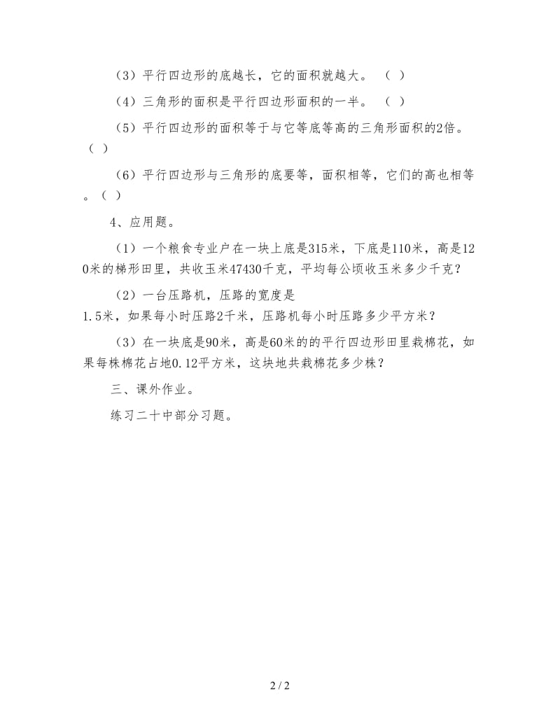 北师大版数学五年级上册教案《第三单元整理和复习》.doc_第2页