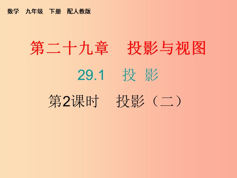 2019年秋九年级数学下册第二十九章投影与视图29.1投影第2课时投影二课堂小测本课件 新人教版.ppt_第1页