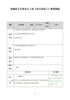 五年級語文上冊《語文園地八》教案部編版.docx