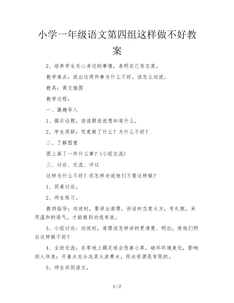 小学一年级语文第四组这样做不好教案.doc_第1页