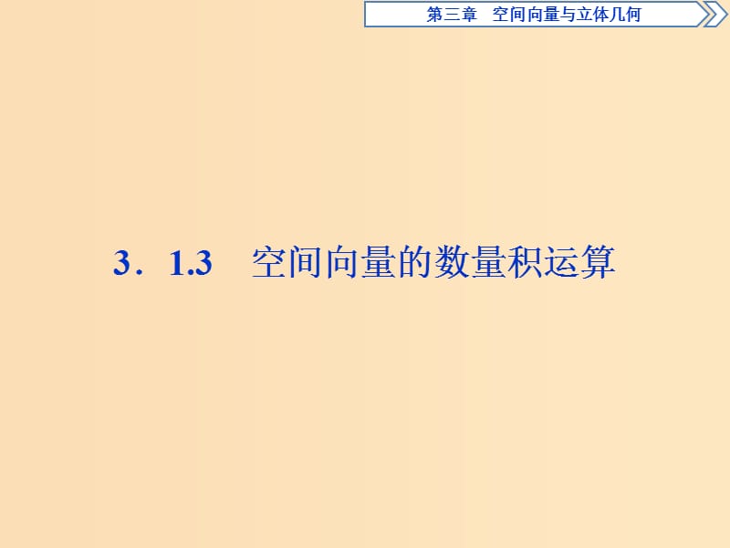 2018-2019學(xué)年高中數(shù)學(xué) 第三章 空間向量與立體幾何 3.1.3 空間向量的數(shù)量積運算課件 新人教A版選修2-1.ppt_第1頁