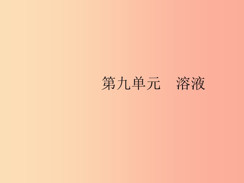 2019年春九年级化学下册 第九单元 溶液 课题1 溶液的形成课件 新人教版.ppt_第1页