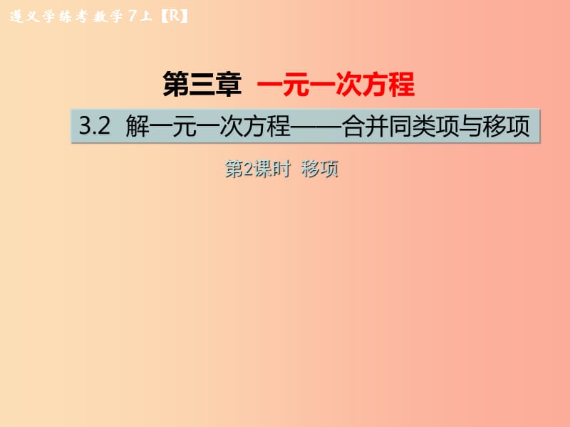 七年级数学上册第三章一元一次方程3.2解一元一次方程一-合并同类项与移项第2课时移项习题课件 新人教版.ppt_第1页