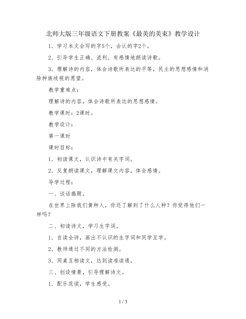 北师大版三年级语文下册教案《最美的美束》教学设计.doc_第1页