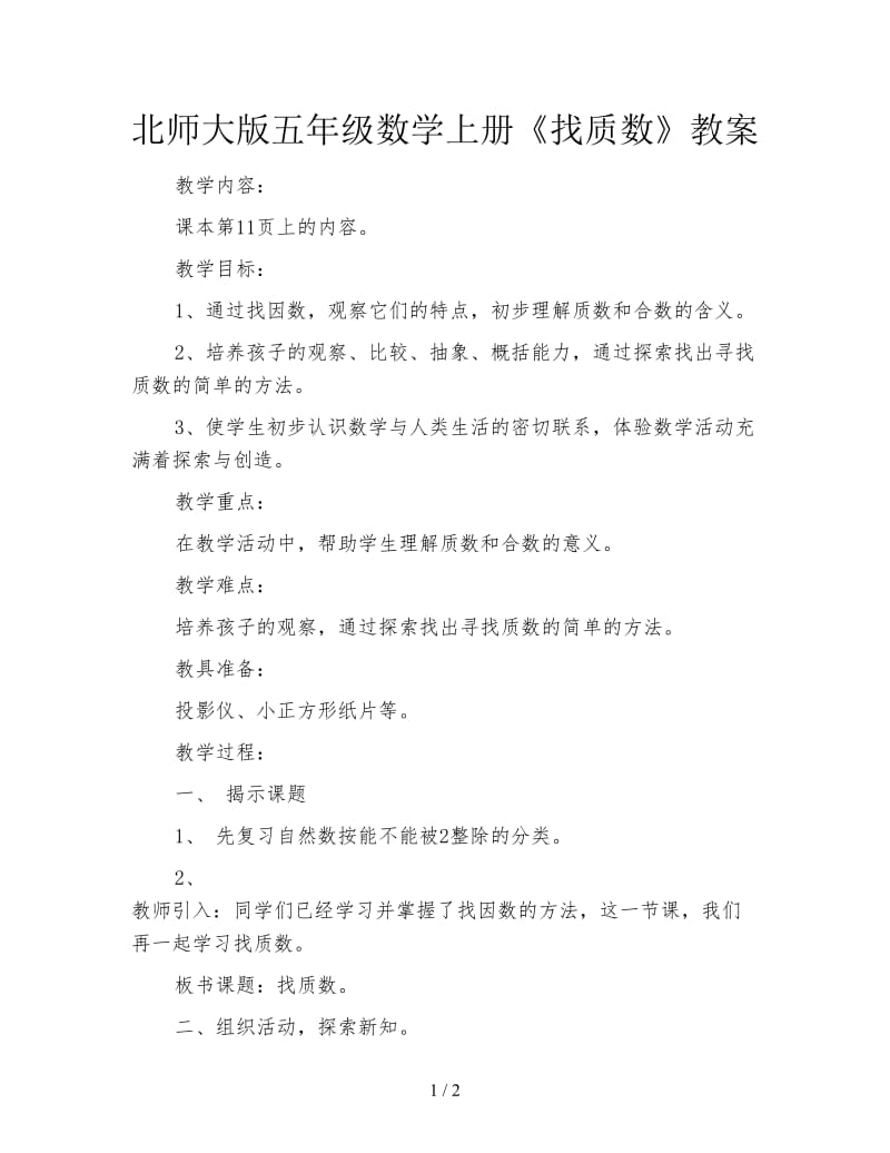 北师大版五年级数学上册《找质数》教案.doc_第1页