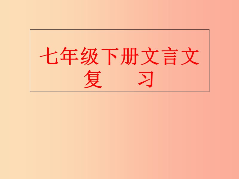 江蘇省如皋市七年級(jí)語(yǔ)文下冊(cè) 期末專題復(fù)習(xí) 文言文課件.ppt_第1頁(yè)