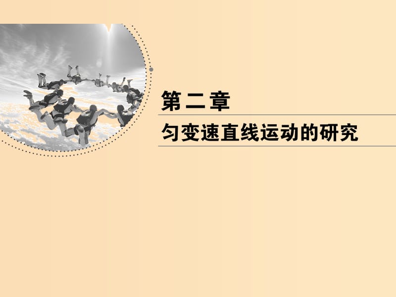 2018-2019學年高中物理 第二章 勻變速直線運動的研究 第5、6節(jié) 自由落體運動 伽利略對自由落體運動的研究課件 新人教版必修1.ppt_第1頁