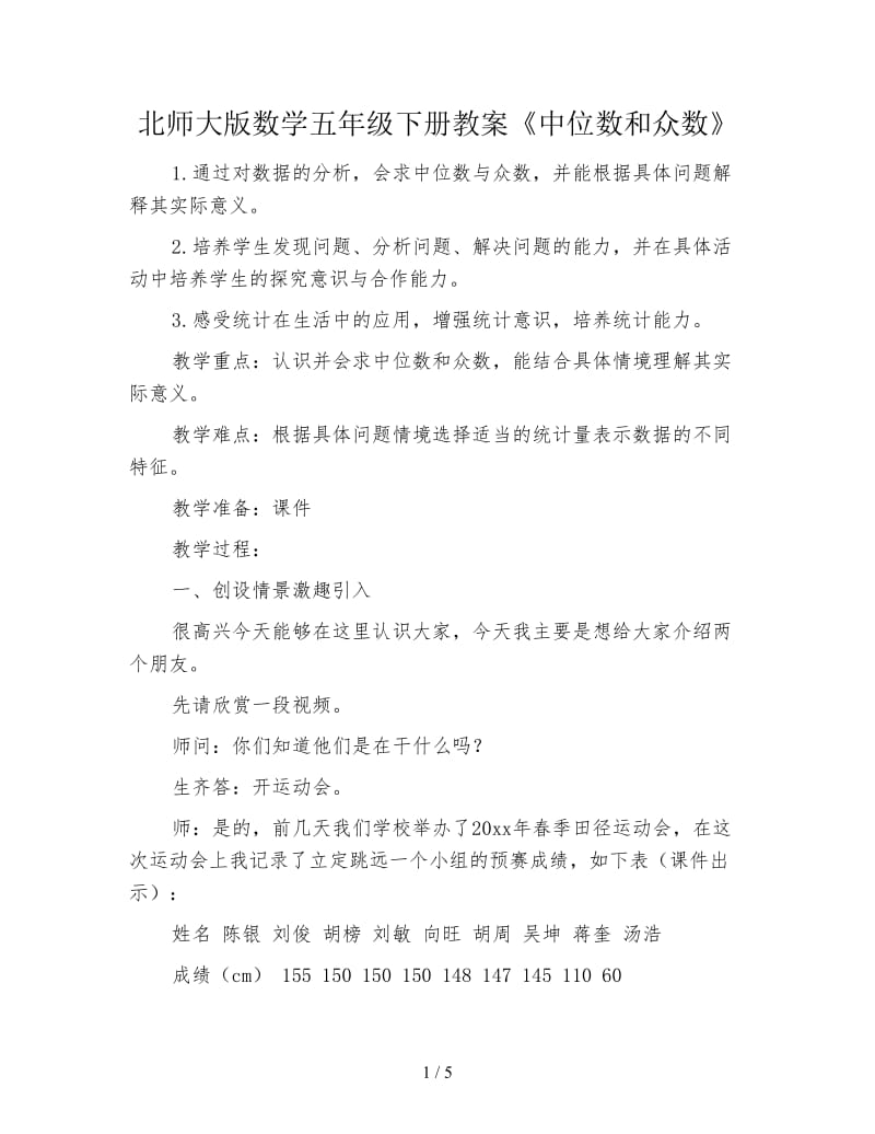 北师大版数学五年级下册教案《中位数和众数》.doc_第1页