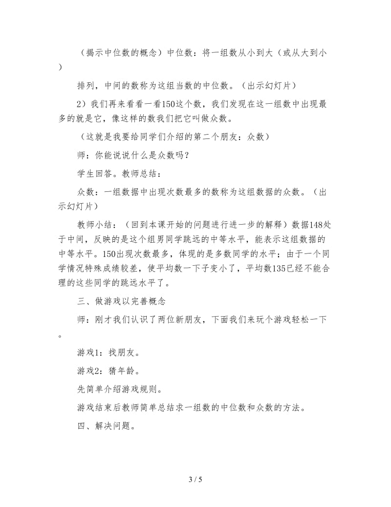 北师大版数学五年级下册教案《中位数和众数》.doc_第3页