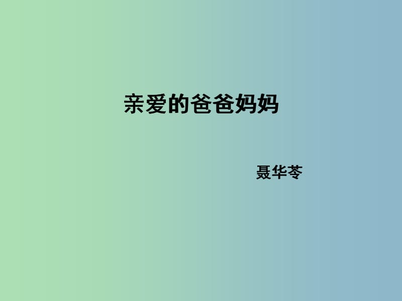 八年级语文上册 5 亲爱的爸爸妈妈课件 新人教版.ppt_第1页