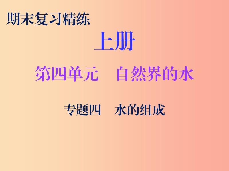 2019秋九年級(jí)化學(xué)上冊 期末復(fù)習(xí)精煉 第四單元 自然界的水 專題四 水的組成課件 新人教版.ppt_第1頁