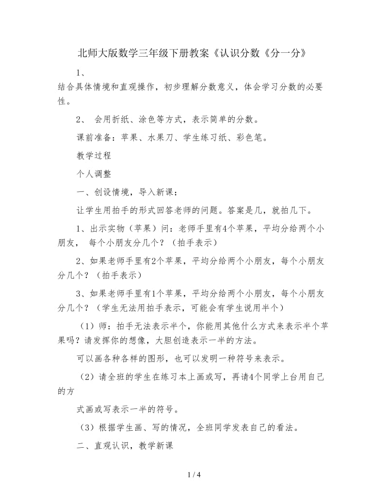 北师大版数学三年级下册教案《认识分数《分一分》.doc_第1页