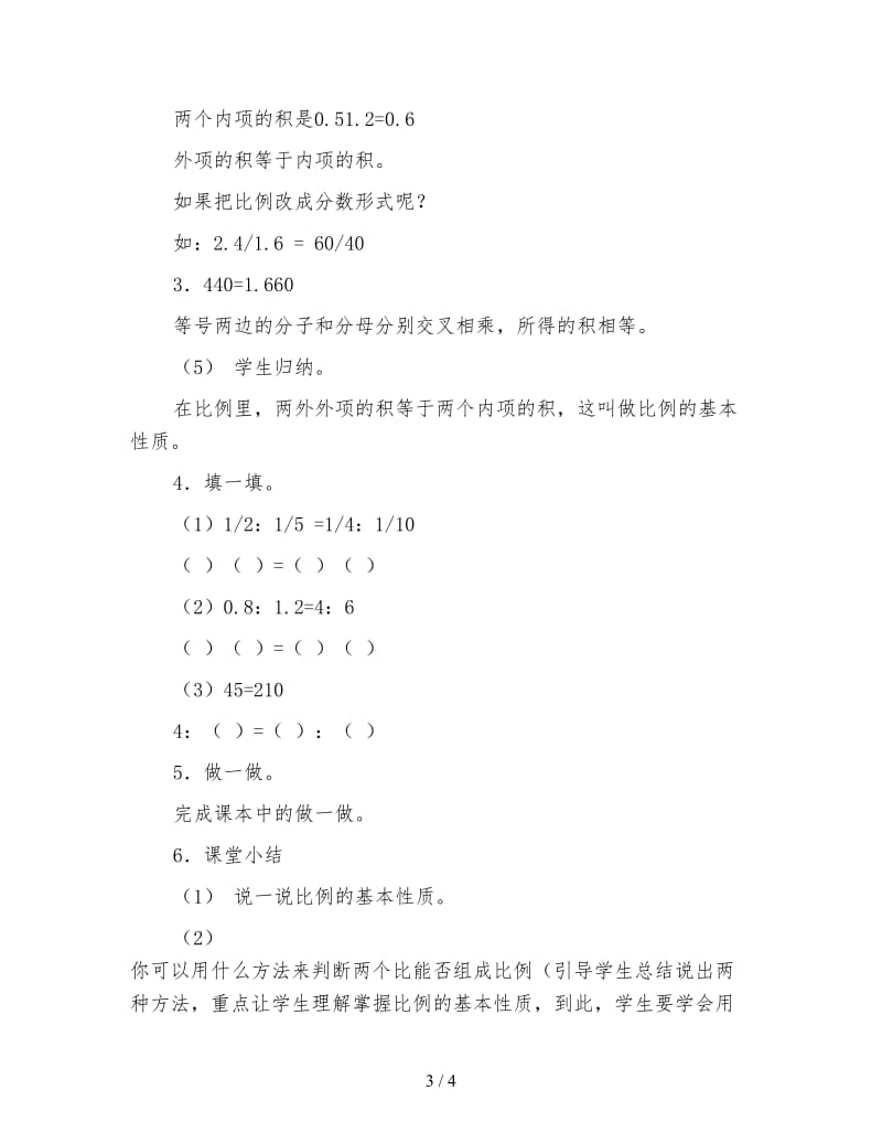 西师大版六年级下册《比例的基本性质》数学教案.doc_第3页