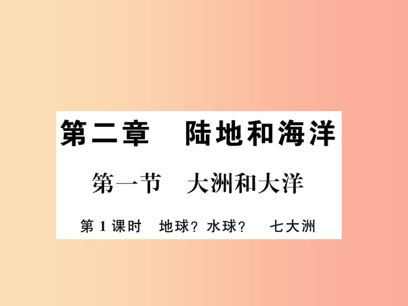 2019年七年级地理上册第二章第一节大洲和大洋第1课时课件 新人教版.ppt_第1页