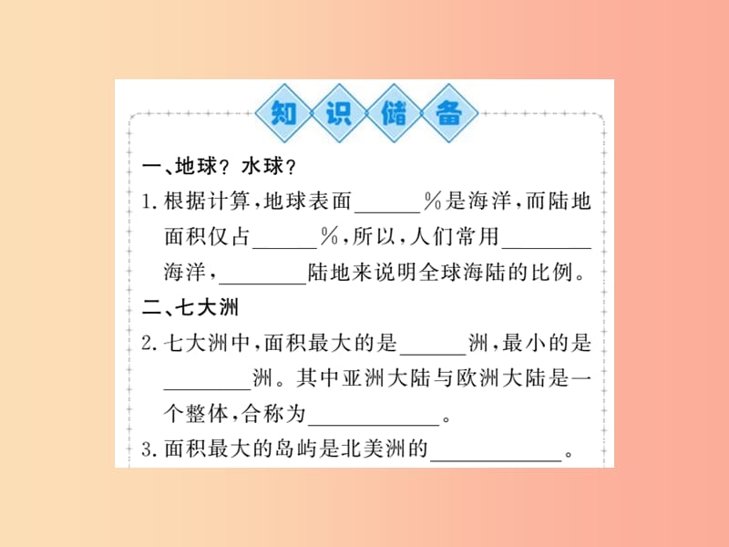 2019年七年级地理上册第二章第一节大洲和大洋第1课时课件 新人教版.ppt_第2页