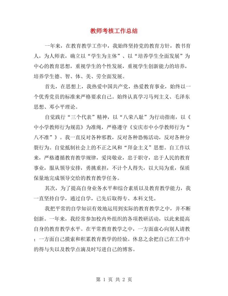 教师考核工作总结范文.doc_第1页