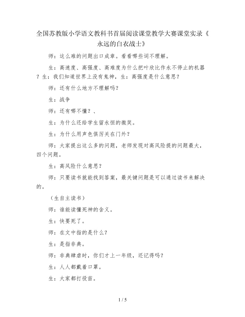 全国苏教版小学语文教科书首届阅读课堂教学大赛课堂实录《永远的白衣战士》.doc_第1页