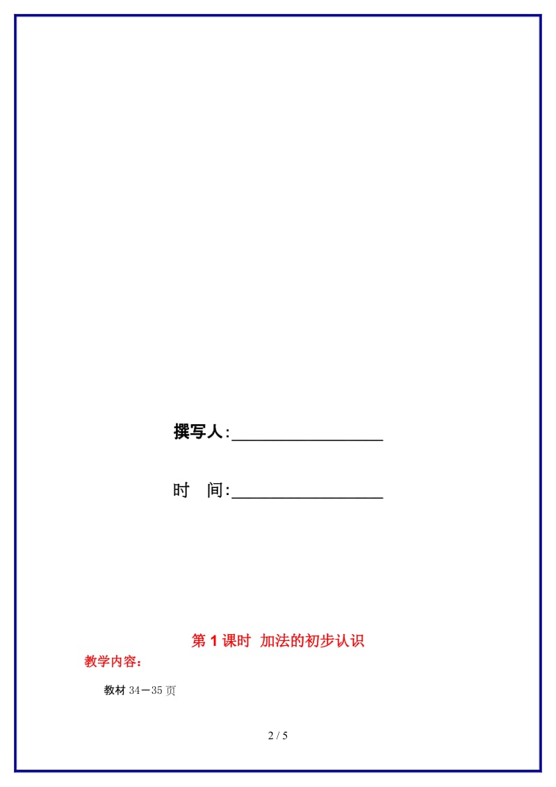 冀教版一年级数学上册第五单元《10以内数的加法与减法》第1课时 加法的初步认识教案.doc_第2页