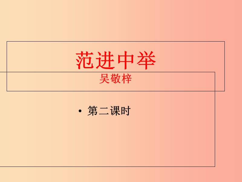 廣東省河源市八年級語文下冊 第三單元 10《范進中舉》課件 語文版.ppt_第1頁