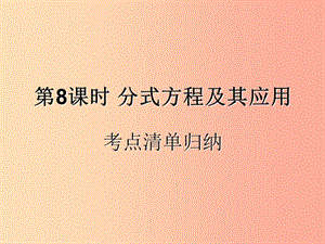 （遵義專用）2019屆中考數(shù)學(xué)復(fù)習(xí) 第8課時 分式方程及其應(yīng)用 1 考點清單歸納（基礎(chǔ)知識梳理）課件.ppt