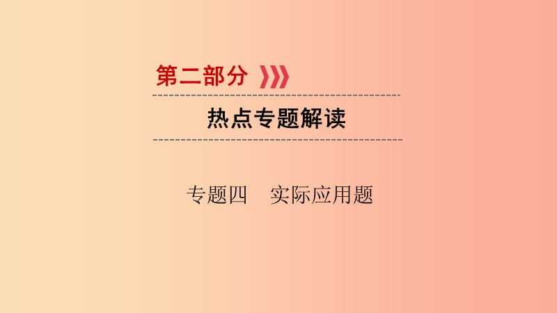 （贵阳专用）2019中考数学总复习 第二部分 热点专题解读 专题四 实际应用题课件.ppt_第1页