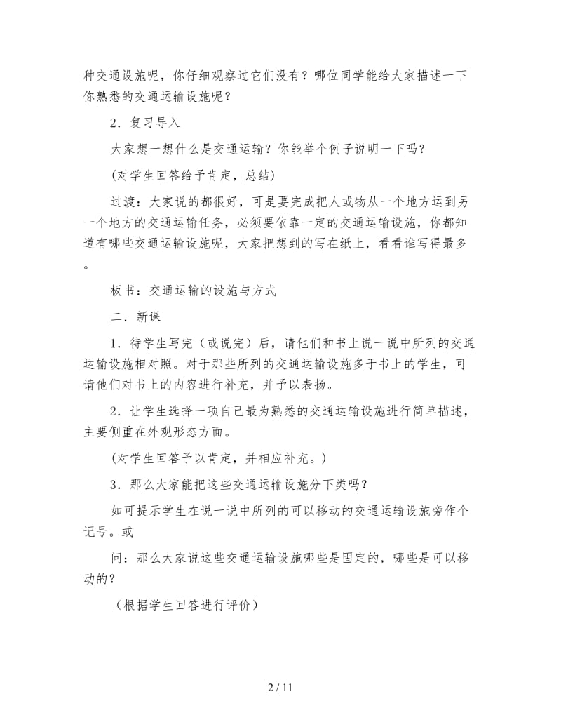 四年级语文教案《交通与生活教学设计》.doc_第2页