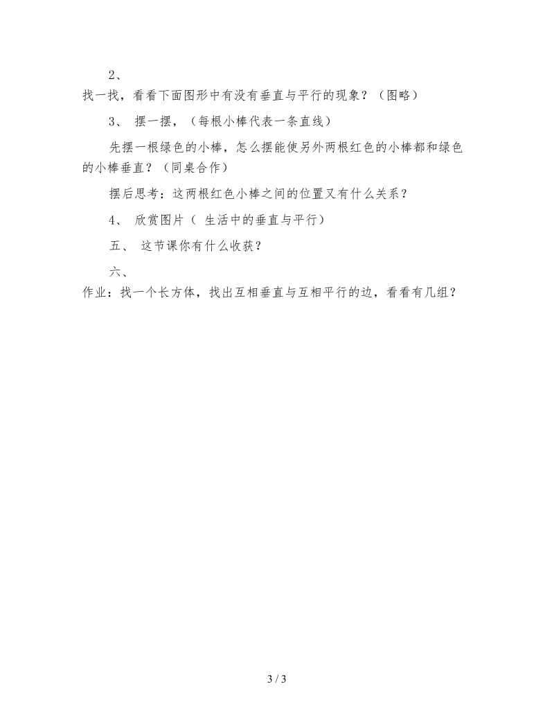 小学数学三年级下册教案《垂直与平行》教学设计2.doc_第3页