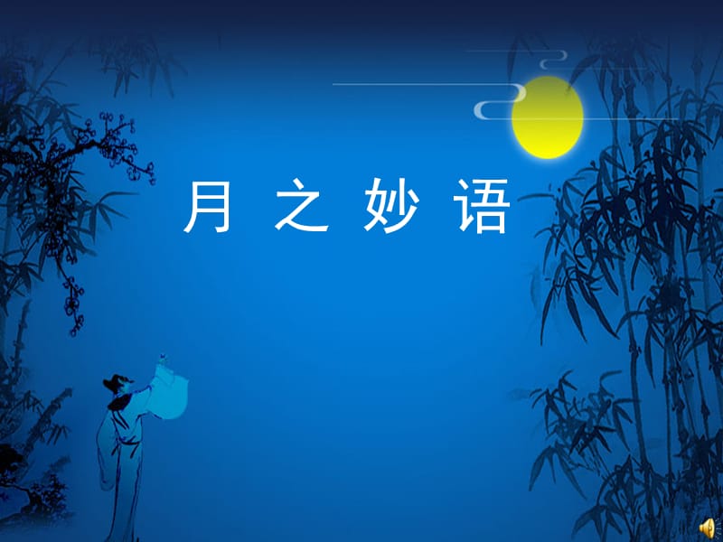 八年級(jí)語(yǔ)文下冊(cè)《水調(diào)歌頭》課件長(zhǎng)春版.ppt_第1頁(yè)