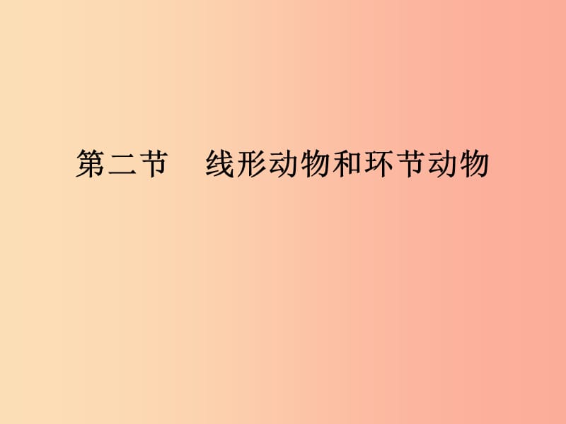 吉林省八年级生物上册 5.1.2 线形动物和环节动物课件 新人教版.ppt_第1页