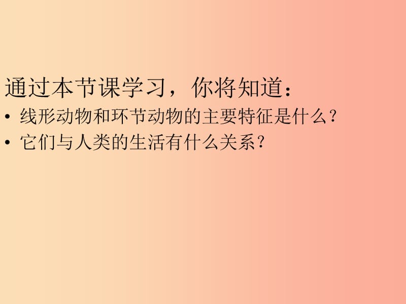 吉林省八年级生物上册 5.1.2 线形动物和环节动物课件 新人教版.ppt_第3页