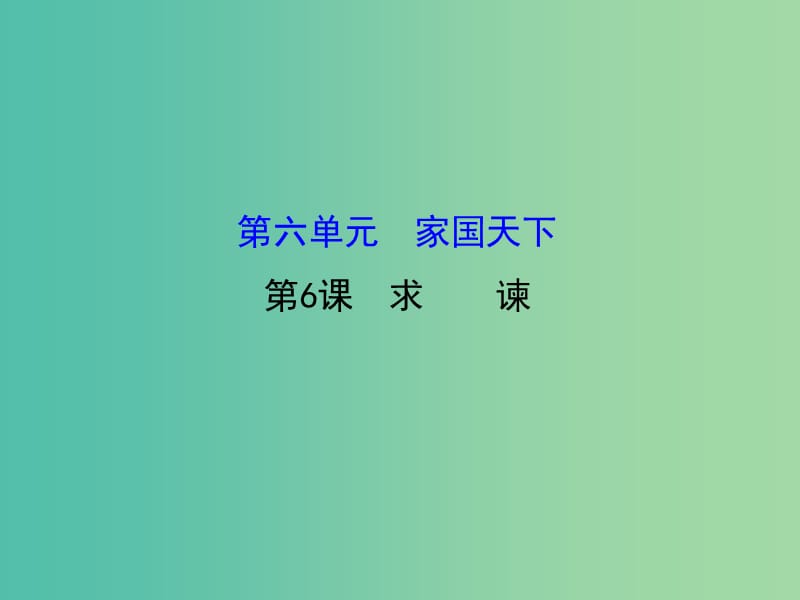 高中語文 6.6《求諫》課件 新人教版選修《中國文化經(jīng)典研讀》.ppt_第1頁