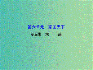 高中語文 6.6《求諫》課件 新人教版選修《中國文化經(jīng)典研讀》.ppt