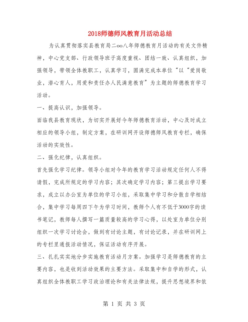 2018师德师风教育月活动总结.doc_第1页