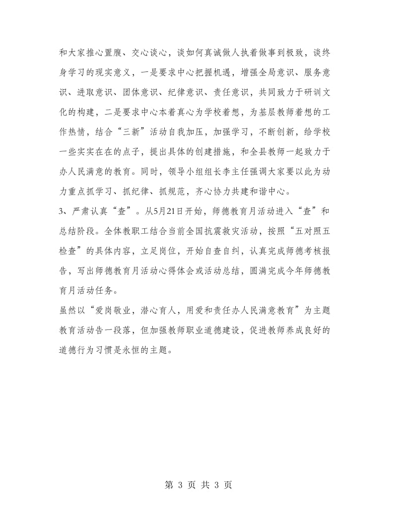 2018师德师风教育月活动总结.doc_第3页