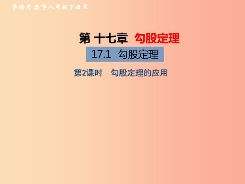 2019年春八年级数学下册 第17章 勾股定理 17.1 勾股定理 第2课时 勾股定理的应用习题课件 新人教版.ppt_第1页