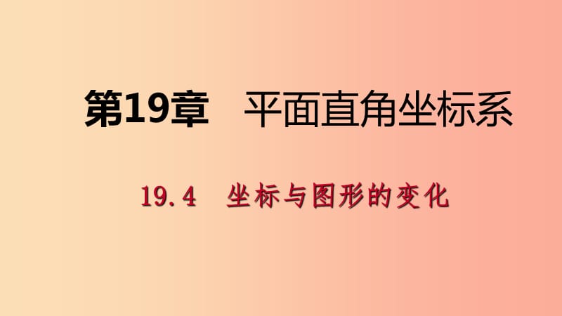 八年级数学下册第十九章平面直角坐标系19.4坐标与图形的变化第2课时图形的放缩与坐标的变化新版冀教版.ppt_第1页